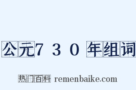 公元730年组词是什么意思的图片